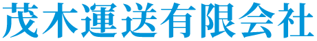 茂木運送有限会社